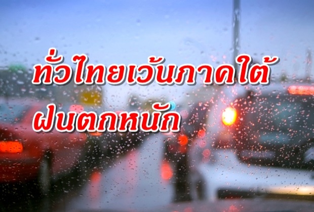 อุตุฯเตือนเกือบทั่วไทยเว้นภาคใต้ฝนตกหนัก-กรุงเทพฝน 60%