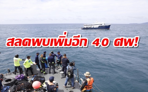 เรือฟิกนิกล่มภูเก็ต สลดพบผู้เสียชีวิตเพิ่ม 40 ศพ!