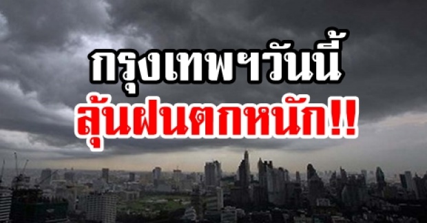 เตือน 38 จังหวัด ฝนถล่มต่อเนื่อง!! กรุงเทพฯ วันนี้ ลุ้นฝนตกหนักร้อยละ 60