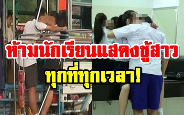 แก้กฎศธ.ห้าม นักเรียน-นักศึกษา แสดงชู้สาว ทุกที่ทุกเวลา