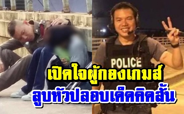 เปิดใจ! “ผู้กองเกมส์” เล่านาทีช่วยม.2รอดตายโดดสะพาน