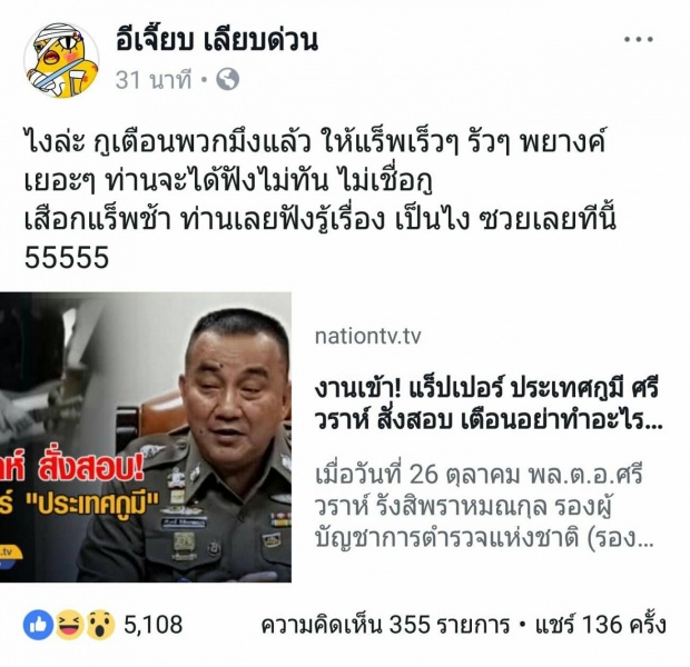 งานเข้า! “ศรีวราห์” สั่งสอบ “แร็ปเปอร์ - ประเทศกูมี” เพจดังลั่น เตือนแล้วให้แร็พเร็วๆ (คลิป)