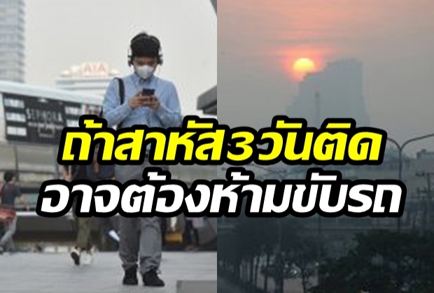 ระวัง!!...ถ้าฝุ่น PM 2.5 สาหัส 3 วันติด อาจต้องห้ามขับรถ