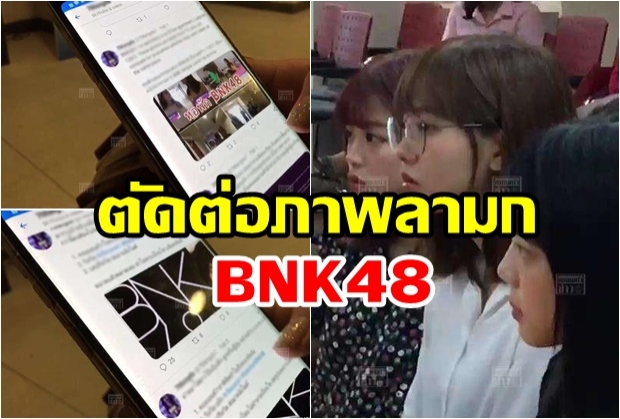 พบอีกตัดต่อภาพลามก สมาชิก BNK 48