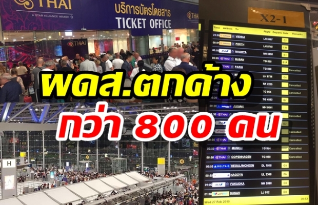 สุวรรณภูมิวุ่น-หลัง ‘บินไทย’ ยกเลิกไฟลต์บินผ่านน่านฟ้าปากีสถาน ผดส.ตกค้างกว่า 800 คน