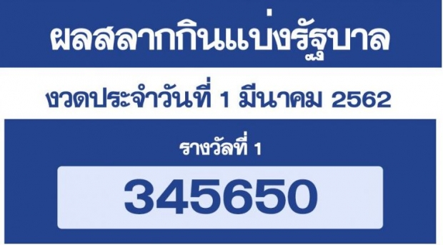 ผลสลากกินแบ่งรัฐบาลประจำวันที่1 มีนาคม 2562