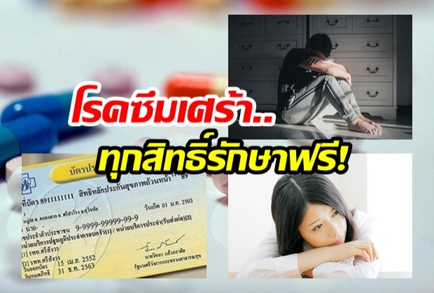 ช่วยกันแชร์ โรคซึมเศร้ารักษาฟรีแล้ว บัตรทอง-ประกันสังคม-ข้าราชการ