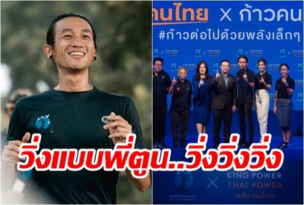 พี่ตูน บอดี้สแลม นำวิ่งครั้งใหม่ 5 ภาค พร้อมเปิดตัว“มูลนิธิก้าวคนละก้าว”