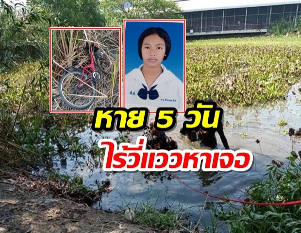 เด็กหญิงหายตัว5วัน ไร้วี่แวว เจอเพียงจักรยานล้มคว่ำ-ญาติห่วงถูกฆ่า ลุยค้นเชื่อเจอวันนี้!