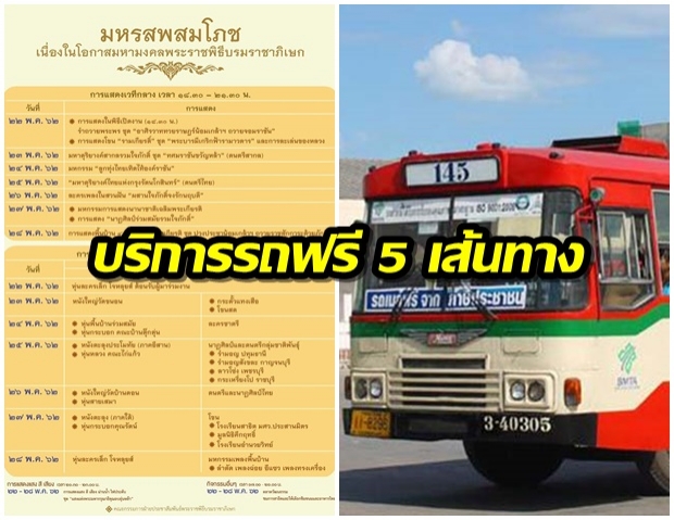 ขสมก บริการรถฟรี 5 เส้นทาง เดินทางชมมหรสพสมโภช พระราชพิธีบรมราชาภิเษก