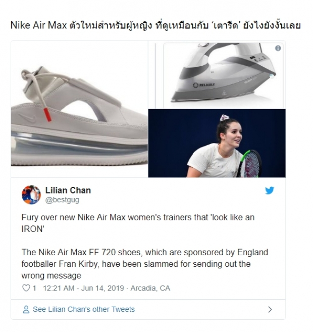 คอร์รองเท้า Nike สั่นคลอน! ถึงกับร้องลั่นหลัง Nike เปิดตัวรองเท้าวิ่งรุ่นใหม่ “ชั้นว่า นี่มันเตารีดชัดๆ!!”