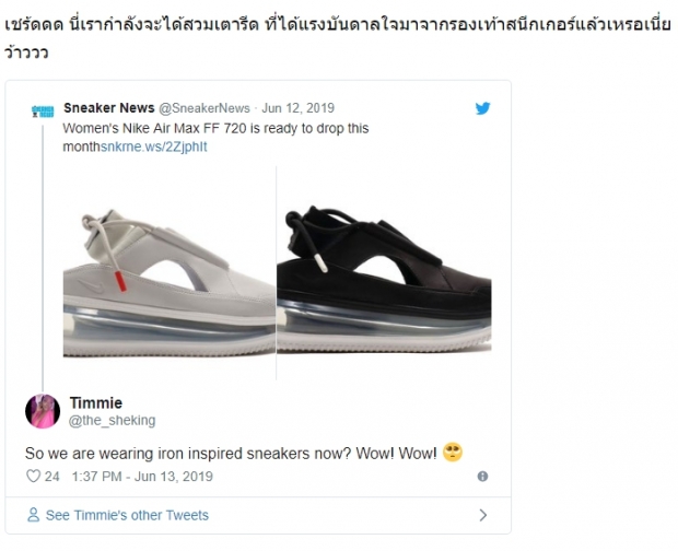 คอร์รองเท้า Nike สั่นคลอน! ถึงกับร้องลั่นหลัง Nike เปิดตัวรองเท้าวิ่งรุ่นใหม่ “ชั้นว่า นี่มันเตารีดชัดๆ!!”