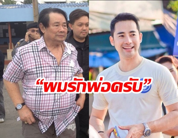 สุดเศร้า! นายกฯตุ้ย ลูกชายคนเล็ก “กำนันเป๊าะ” โพสต์ “ผมรักพ่อครับ”