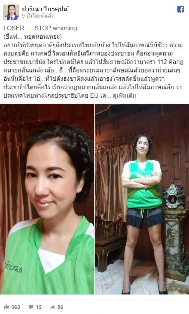  เปิดโพสต์ ปารีณา ใส่เสื้อยืดกางเกงบอล บอกขี้แพ้...หยุดหอนเหอะ!