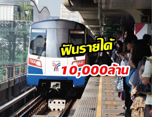 บีทีเอส ยิ้มแก้มปริ ผลประกอบการไตรมาส 1 ปี 62/63 รายได้ทะลุ 10,000 ล้าน