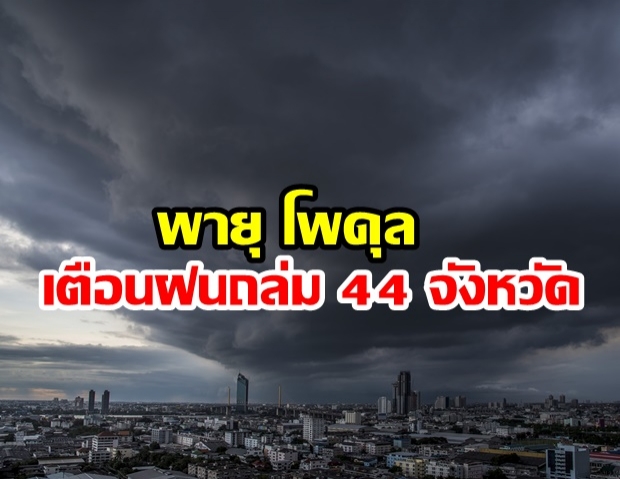จับตาพายุโซนร้อน “โพดุล” กรมอุตุฯ เตือนฝนถล่ม 44 จังหวัด พื้นที่เสี่ยงภัยระวังอันตราย!