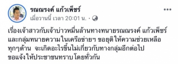 ดาริน ขอโทษ ทนายรณณรงค์ เผยเหตุที่เทนัดไม่แจ้งความซักที 