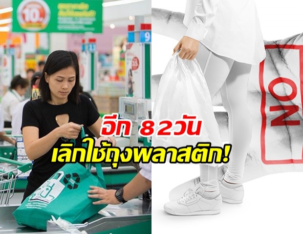 เตรียมถุงผ้าให้พร้อม 1ม.ค.63 ห้างสรรพสินค้าทุกแห่ง งดแจกถุงพลาสติก