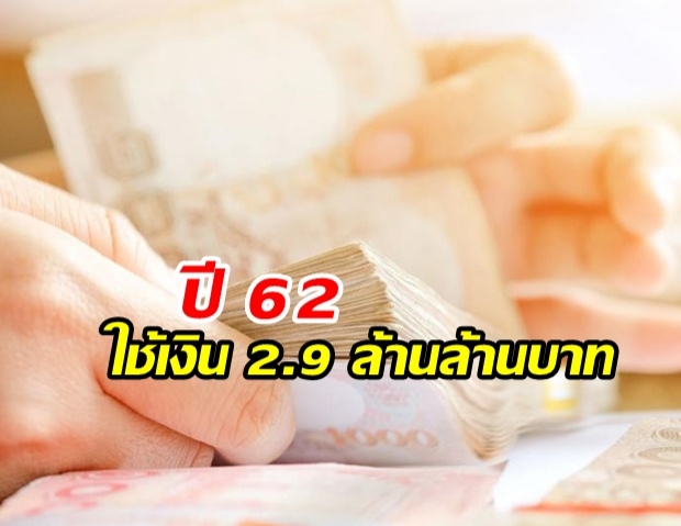 กรมบัญชีกลาง เผยสิ้นปีงบฯ ’62 ผลการใช้จ่ายเงิน 2,929,421 ล้านบาท สูงถึง 97.65%