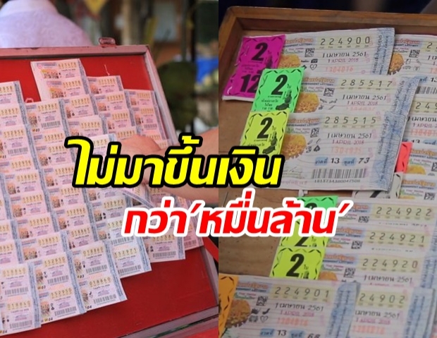 กองสลากฯ เปิดสถิติในรอบ 10 ปี คนไม่มาขึ้นเงินรางวัลหลักหมื่นล้าน 