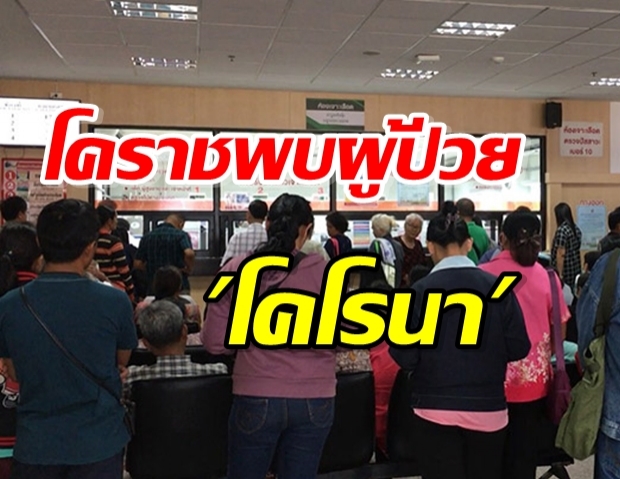 ด่วน! โคราชพบผู้ป่วย คล้ายติดเชื้อโคโรนา หลังกลับจากเมืองอู่ฮั่น 