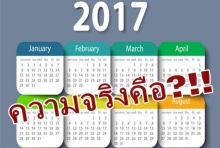 ด่วน! ปฎิทินวันหยุดราชการปี 60 โผล่ เลขา ครม. ชี้แจง!