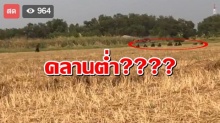 คลานต่ำ???ธรรมกายจุดไฟ ถ่ายทอดสด บอกมีกองกำลังทหารซุ่มข้างสระบัวแนวถนนดินลูกรัง(มีคลิป)