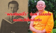 หลักฐานชัด! พระทัตตชีโว รุ่นพี่ ธัมมชโย ขนเงินวัดไปเล่นหุ้น