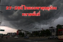 เตือน27-29มี.ค.ไทยมีพายุฤดูร้อนหลายพื้นที่