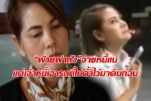 “ฝ้ายฝาถัง” ยันไม่เบี้ยวจ่ายหนี้ แต่เจ้าหนี้ต้องนำรถที่เอาไปค้ำไว้มาคืนก่อน