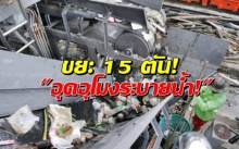 ตะลึง! ขยะ15ตัน กีดขวางทางระบายน้ำ อุดอุโมงยักษ์พระราม 9 วอนประชาชนร่วมมือ