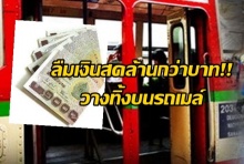 ลืมเงินสดล้านกว่าบาท!! วางทิ้งบนรถเมล์