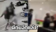 เทคโนฯ ปทุมวันประกาศหยุดเรียนหลังตีกับอุเทนถวายกลางห้างดัง (คลิป)