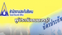  ผู้ประกันตนควรรู้!! 6 อาการฉุกเฉินวิกฤติ ใช้สิทธิได้ทุกโรงพยาบาลโดยไม่ต้องสำรองจ่าย!!