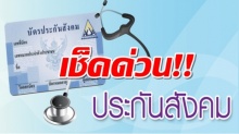 จ่ายอีกแล้ว! มีคำสั่งปรับเพิ่มการจ่ายเงิน ประกันสังคมจาก 750 บาท เป็น 1,000 บาทต่อเดือน!