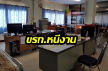 ข้าราชการท้องถิ่นหนีงานวันศุกร์เจอตัดเงินเดือน