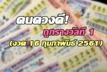 รวมพลคนมีโชค!งวด 16 กุมภาพันธ์ 2561