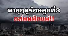 เตือนพายุฤดูร้อนลูกที่ 3 !!! ถล่ม 58 จังหวัดทั่วประเทศ เจอทั้งฟ้าผ่า-พายุลูกเห็บ-น้ำท่วม