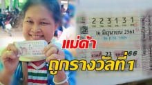 ถูกหวย จ้า! แม่ค้าขายผักเฮง รับ 6 ล้าน เผยเหลือ 4 ใบ ลุ้นใครรวยตาม