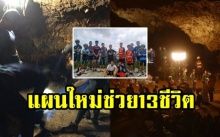 ด่วน!!! เปิดแผนใหม่ช่วย 13 ชีวิต สั่งเจาะถ้ำหลวง ระดมค้นหา