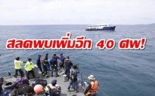 เรือฟิกนิกล่มภูเก็ต สลดพบผู้เสียชีวิตเพิ่ม 40 ศพ!