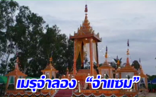 เผยภาพ เมรุพระราชทานเพลิงศพจำลอง “จ่าแซม” ชาวบ้านร่วมเข้าเคารพศพวีรบุรุษถ้ำหลวง