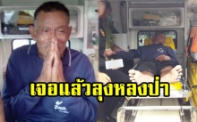 ด่วน!!! พบแล้ว “ลุงก้อย” จิตอาสาเก็บเห็ด วัย 59 ปี หลงป่าภูพานนาน 6 วัน