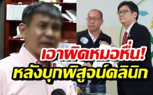  สับขาหลอก!? “อัจฉริยะ” หอบหลักฐานร้องแพทยสภา เอาผิดหมอสูติฯ ฉาวข่มขืนคนไข้!! (คลิป)