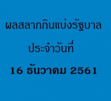 ตรวจหวย ตรวจสลากกินแบ่งรัฐบาล งวดวันที่ 16 ธันวาคม 2561