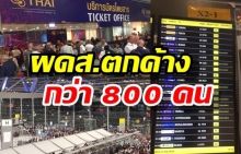 สุวรรณภูมิวุ่น-หลัง ‘บินไทย’ ยกเลิกไฟลต์บินผ่านน่านฟ้าปากีสถาน ผดส.ตกค้างกว่า 800 คน