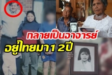 พบตัว สามีลำดวนสตรีแห่งขุนเขา กลายเป็นอาจารย์ ม.ราชภัฏในไทยนาน12ปี