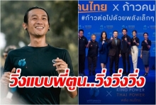 พี่ตูน บอดี้สแลม นำวิ่งครั้งใหม่ 5 ภาค พร้อมเปิดตัว“มูลนิธิก้าวคนละก้าว”