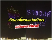 ชวนชมโดรนแปรอักษรถวายราชสดุดีจักรีวงศ์ 6 พ.ค.นี้