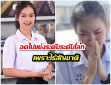 ‘น้องพลอย’ เด็กเรียนเก่ง กำลังอดไปแข่งงานวิทย์ระดับโลก เพราะเธอ…ไร้สัญชาติ